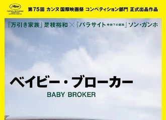 [新闻]220415 《Broker》入围第75届戛纳电影节主竞赛单元 
