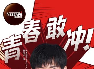 [新闻]220422 易烊千玺和@雀巢咖啡中国 一起陪你#青春敢冲#