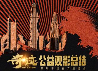 [新闻]220424 《奇迹·笨小孩》- 公益观影总结