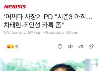 [新闻]220521 《偶然成为社长2》柳浩镇PD“希望都暻秀作为兼职生出现在节目中”