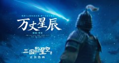 动画电影《三国的星空第一部》发布片尾主题