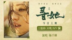 电影《寻她》今日上映，同步释出杨千嬅温暖